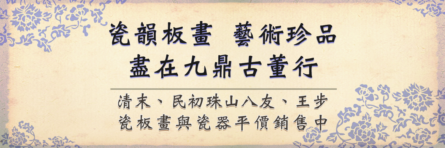 九鼎古董行的 Banner圖片