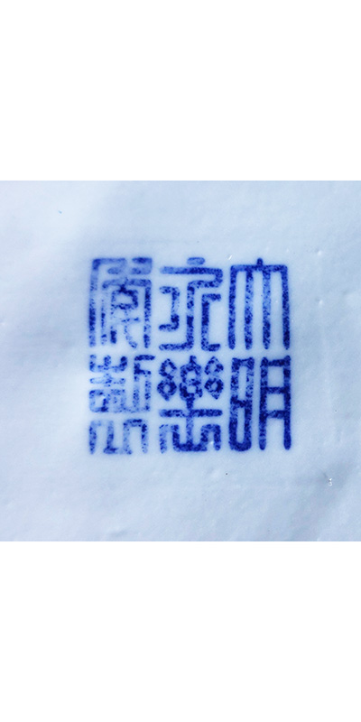 康熙青花十三童趣天球瓶(經典的翠毛藍)的第9張圖片